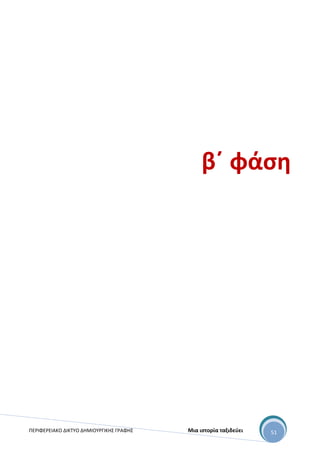 ΠΕΡΙΦΕΡΕΙΑΚΟ ΔΙΚΤΥΟ ΔΗΜΙΟΥΡΓΙΚΗΣ ΓΡΑΦΗΣ Μια ιστορία ταξιδεύει 51
β΄ φάση
 