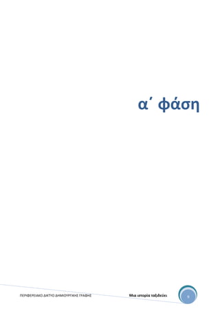 ΠΕΡΙΦΕΡΕΙΑΚΟ ΔΙΚΤΥΟ ΔΗΜΙΟΥΡΓΙΚΗΣ ΓΡΑΦΗΣ Μια ιστορία ταξιδεύει 9
α΄ φάση
 