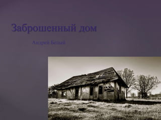 Заброшенный дом
Андрей Белый