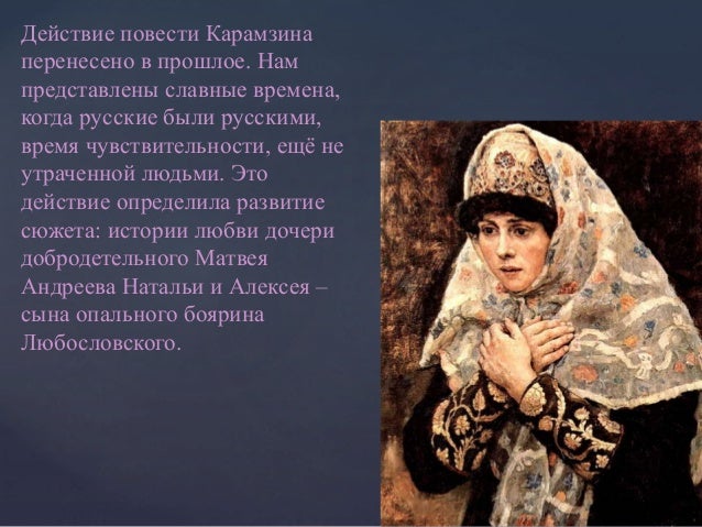 карамзин. наталья, боярская дочь.