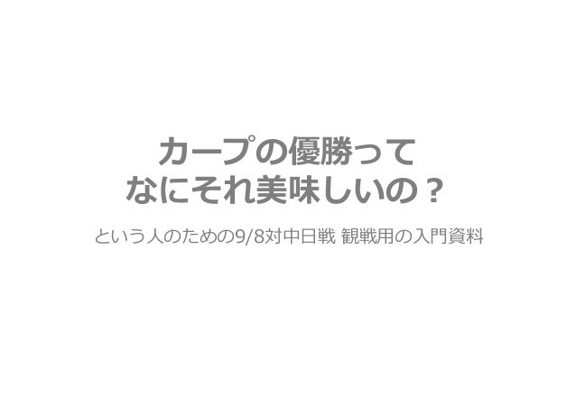 カープの優勝ってなにそれ美味しいの カープの優勝ってなにそれ美味しいの