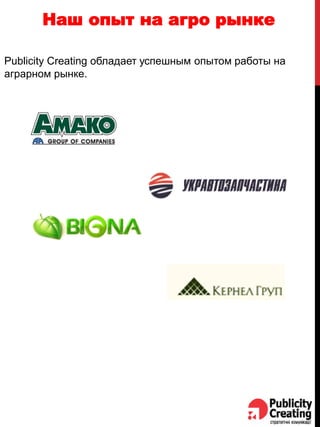 Наш опыт на агро рынке
Publicity Creating обладает успешным опытом работы на
аграрном рынке.
 