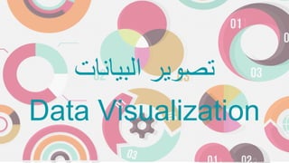 ‫اﻟﺑﯾﺎﻧﺎت‬ ‫ﺗﺻوﯾر‬
Data Visualization
 