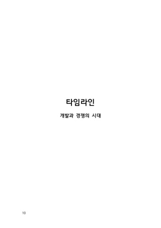 10
타임라인
개발과 경쟁의 시대
 