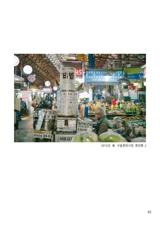 83
2015년, 봄. 서울중앙시장 중앙통 2
 