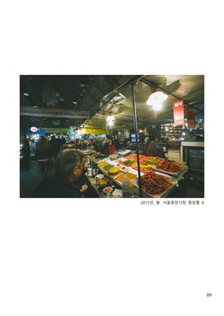 89
2015년, 봄. 서울중앙시장 중앙통 8
 