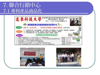 7. 聯合行銷中心
7-1 專利產品商品化
 
