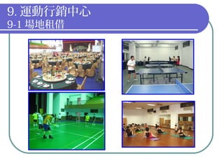9. 運動行銷中心
9-1 場地租借
 