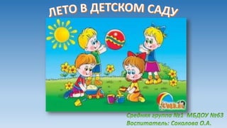 лето в детском саду. соколова о.а.