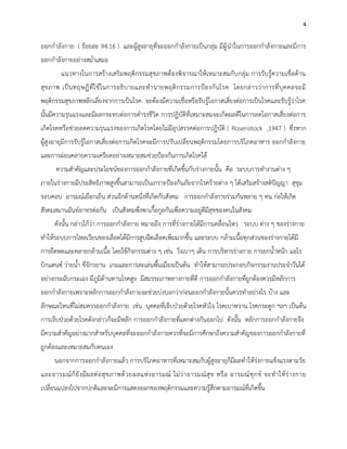 4
ออกกาลังกาย ( ร้อยละ 94.16 ) และผู้สูงอายุที่จะออกกาลังกายเป็นกลุ่ม มีผู้นาในการออกกาลังกายและมีการ
ออกกาลังกายอย่างสม่าเสมอ
แนวทางในการสร้างเสริมพฤติกรรมสุขภาพต้องพิจารณาให้เหมาะสมกับกลุ่ม การรับรู้ความเชื่อด้าน
สุขภาพ เป็นทฤษฏีที่ใช้ในการอธิบายและทานายพฤติกรรมการป้องกันโรค โดยกล่าวว่าการที่บุคคลจะมี
พฤติกรรมสุขภาพหลีกเลี่ยงจากการเป็นโรค จะต้องมีความเชื่อหรือรับรู้โอกาสเสี่ยงต่อการเป็นโรคและรับรู้ว่าโรค
นั้นมีความรุนแรงและมีผลกระทบต่อการดารงชีวิต การปฏิบัติที่เหมาะสมจะเกิดผลดีในการลดโอกาสเสี่ยงต่อการ
เกิดโรคหรือช่วยลดความรุนแรงของการเกิดโรคโดยไม่มีอุปสรรคต่อการปฏิบัติ ( Rosenstock ,1947 ) ซึ่งหาก
ผู้สูงอายุมีการรับรู้โอกาสเสี่ยงต่อการเกิดโรคจะมีการปรับเปลี่ยนพฤติกรรมโดยการบริโภคอาหาร ออกกาลังกาย
และการผ่อนคลายความเครียดอย่างเหมาะสมช่วยป้องกันการเกิดโรคได้
ความสาคัญและประโยชน์ของการออกกาลังกายที่เกิดขึ้นกับร่างกายนั้น คือ ระบบการทางานต่าง ๆ
ภายในร่างกายมีประสิทธิภาพสูงขึ้นสามารถเป็นเกราะป้องกันภัยจากโรคร้ายต่าง ๆ ได้เสริมสร้างสติปัญญา สุขุม
รอบคอบ อารมณ์เยือกเย็น ส่วนอีกด้านหนึ่งที่เกิดกับสังคม การออกกาลังกายร่วมกันหลาย ๆ คน ก่อให้เกิด
สังคมสมานฉันท์อาทรต่อกัน เป็นสังคมพึ่งพาเกื้อกูลกันเพื่อความอยู่ดีมีสุขของคนในสังคม
ดังนั้น กล่าวไก้ว่า การออกกาลังกาย หมายถึง การที่ร่างกายได้มีการเคลื่อนไหว ระบบ ต่าง ๆ ของร่างกาย
ทาให้ระบบการไหลเวียนของเลือดได้มีการสูบฉีดเลือดเพิ่มมากขึ้น และระบบ กล้ามเนื้อทุกส่วนของร่างกายได้มี
การยืดหดและคลายกล้ามเนื้อ โดยใช้กิจกรรมต่าง ๆ เช่น วิ่งเบาๆ เดิน การบริหารร่างกาย การยกน้าหนัก แอโร
บิกแดนซ์ ว่ายน้า ขี่จักรยาน เกมและการละเล่นพื้นเมืองเป็นต้น ทาให้สามารถประกอบกิจกรรมงานประจาวันได้
อย่างกระฉับกระเฉง มีภูมิต้านทานโรคสูง มีสมรรถภาพทางกายที่ดี การออกกาลังกายที่ถูกต้องควรมีหลักการ
ออกกาลังกายเพราะหลักการออกกาลังกายจะช่วยบ่งบอกว่าก่อนออกกาลังกายนั้นควรทาอย่างไร บ้าง และ
ลักษณะไหนที่ไม่สมควรออกกาลังกาย เช่น บุคคลที่เจ็บป่วยด้วยโรคหัวใจ โรคเบาหวาน โรคกระดูก ฯลฯ เป็นต้น
การเจ็บป่วยด้วยโรคดังกล่าวก็จะมีหลัก การออกกาลังกายที่แตกต่างกันออกไป ดังนั้น หลักการออกกาลังกายจึง
มีความสาคัญอย่างมากสาหรับบุคคลที่จะออกกาลังกายควรที่จะมีการศึกษาถึงความสาคัญของการออกกาลังกายที่
ถูกต้องและเหมาะสมกับตนเอง
นอกจากการออกกาลังกายแล้ว การบริโภคอาหารที่เหมาะสมกับผู้สูงอายุก็มีผลทาให้ร่งกายแข็งแรงตามวัย
และอารมณ์ก็ยังมีผลต่อสุขภาพด้วยผลแห่งอารมณ์ ไม่ว่าอารมณ์สุข หรือ อารมณ์ทุกข์ จะทาให้ร่างกาย
เปลี่ยนแปลงไปจากปกติและจะมีการแสดงออกของพฤติกรรมและความรู้สึกตามอารมณ์ที่เกิดขึ้น
 