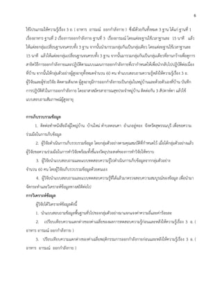 6
ใช้โปรแกรมให้ความรู้เรื่อง 3 อ. ( อาหาร อารมณ์ ออกกาลังกาย ) ซึ่งมีด้วยกันทั้งหมด 3 ฐาน ได้แก่ ฐานที่ 1
เรื่องอาหาร ฐานที่ 2 เรื่องการออกกาลังกาย ฐานที่ 3 เรื่องอารมณ์ โดยแต่ละฐานใช้เวลาฐานละ 15 นาที แล้ว
ให้แต่ละกลุ่มเปลี่ยนฐานจนครบทั้ง 3 ฐาน จากนั้นนามารวมกลุ่มกันเป็นกลุ่มเดียว โดยแต่ละฐานใช้เวลาฐานละ
15 นาที แล้วให้แต่ละกลุ่มเปลี่ยนฐานจนครบทั้ง 3 ฐาน จากนั้นมารวมกลุ่มกันเป็นกลุ่มเดียวที่ลานกว้างเพื่อดูการ
สาธิตวิธีการออกกาลังกายและปฏิบัติตามแบบแผนการออกกาลังกายที่เรากาหนดให้เพื่อนากลับไปปฏิบัติต่อเนื่อง
ที่บ้าน จากนั้นให้กลุ่มตัวอย่างผู้สูงอายุทั้งหมดจานวน 60 คน ทาแบบสอบถามความรู้หลังให้ความรู้เรื่อง 3 อ.
ผู้วิจัยและผู้ช่วยวิจัย ติดตามสังเกต ผู้สูงอายุมีการออกกาลังกายเป็นกลุ่มในหมู่บ้านและด้วยตัวเองที่บ้าน บันทึก
การปฏิบัติตัวในการออกกาลังกาย โดยอาสาสมัครสาธารณสุขประจาหมู่บ้าน ติดต่อกัน 3 สัปดาห์ดา แล้วใช้
แบบสอบถามสัมภาษณ์ผู้สูงอายุ
การเก็บรวบรวมข้อมูล
1. ติดต่อทาหนังสือถึงผู้ใหญ่บ้าน บ้านใหม่ ตาบลดอนคา อาเภออู่ทอง จังหวัดสุพรรณบุรี เพื่อขอความ
ร่วมมือในการเก็บข้อมูล
2. ผู้วิจัยดาเนินการเก็บรวบรวมข้อมูล โดยกลุ่มตัวอย่างตามคุณสมบัติที่กาหนดไว้ เมื่อได้กลุ่มตัวอย่างแล้ว
ผู้วิจัยขอความร่วมมือในการทาวิจัยพร้อมทั้งชี้แจงวัตถุประสงค์ของการทาวิจัยให้ทราบ
3. ผู้วิจัยนาแบบสอบถามและแบบทดสอบความรู้ไปดาเนินการเก็บข้อมูลจากกลุ่มตัวอย่าง
จานวน 60 คน โดยผู้วิจัยเก็บรวบรวมข้อมูลด้วยตนเอง
4. ผู้วิจัยนาแบบสอบถามและแบบทดสอบความรู้ที่ได้แล้วมาตรวจสอบความสมบูรณ์ของข้อมูล เพื่อนามา
จัดกระทาและวิเคราะห์ข้อมูลทางสถิติต่อไป
การวิเคราะห์ข้อมูล
ผู้วิจัยได้วิเคราะห์ข้อมูลดังนี้
1. นาแบบสอบถามข้อมูลพื้นฐานทั่วไปของกลุ่มตัวอย่างมาแจกแจงค่าความถี่และค่าร้อยละ
2. เปรียบเทียบความแตกต่างของค่าเฉลี่ยของผลการทดสอบความรู้ก่อนและหลังให้ความรู้เรื่อง 3 อ. (
อาหาร อารมณ์ ออกกาลังกาย )
3. ปรียบเทียบความแตกต่างของค่าเฉลี่ยพฤติกรรมการออกกาลังกายก่อนและหลังให้ความรู้เรื่อง 3 อ. (
อาหาร อารมณ์ ออกกาลังกาย )
 