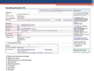 1.Найти неотмеченных авторов
2. Обратная связь
3. Принадлежность к организации
4. Документы
5. Процитировано
6. h- индекс
7. Соавторы
8. История
 