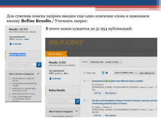 Для сужения поиска запроса вводим еще одно ключевое слово и нажимаем
кнопку Refine Results / Уточнить запрос:
В итоге поиск сужается до 51 954 публикаций:
 