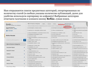 Нам открываются список предметных категорий, отсортированных по
количеству статей (в скобках указаны количество публикаций, далее для
удобства используем сортировку по алфавиту) Выбранные категории
отмечаем галочками и кликаем кнопку Refine, сужая поиск.
 