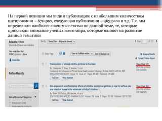 На первой позиции мы видим публикацию с наибольшим количеством
цитирования – 670 раз, следующая публикация – 463 раза и т.д. Т.е. мы
определили наиболее значимые статьи по данной теме, те, которые
привлекли внимание ученых всего мира, которые влияют на развитие
данной тематики
 
