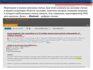 Назаренко С.А. Кластер процесів життєзабезпечення як фундаментальна основа якості життя / С.Назаренко /
Переходим в полное описание статьи. Для этого кликаем на заглавие статьи
и видим следующие области: заглавие, перечень авторов, название журнала
в котором опубликована статья, выпуск, том, страницы, идентификатор DOI,
дата выпуска. Далее – Abstract - реферат статьи:
 