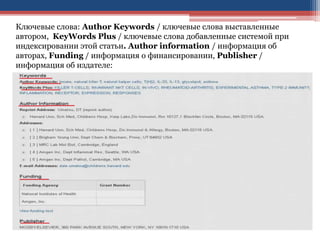 Ключевые слова: Author Keywords / ключевые слова выставленные
автором, KeyWords Plus / ключевые слова добавленные системой при
индексировании этой статьи. Author information / информация об
авторах, Funding / информация о финансировании, Publisher /
информация об издателе:
 
