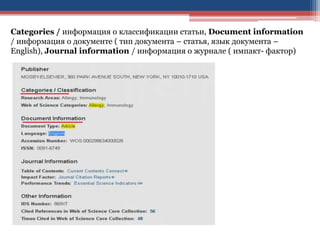 Categories / информация о классификации статьи, Document information
/ информация о документе ( тип документа – статья, язык документа –
English), Journal information / информация о журнале ( импакт- фактор)
 