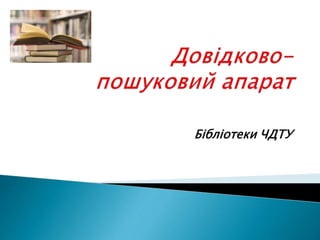 Бібліотеки ЧДТУ
 