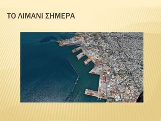 ΤΟ ΛΙΜΑΝΙ ΣΗΜΕΡΑ
 