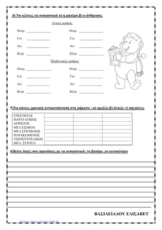 4) Να κλίνεις τα ουσιαστικά α) η μητέρα β) α άνθρωπος
Ενικός αριθμός
Ονομ. _______________ Ονομ. _______________
Γεν ______________ Γεν ______________
Αιτ ______________ Αιτ ______________
Κλητ _______________ Κλητ _______________
Πληθυντικός αριθμός
Ονομ. _______________ Ονομ. _______________
Γεν ______________ Γεν ______________
Αιτ ______________ Αιτ ______________
Κλητ _______________ Κλητ _______________
5)Να κάνεις χρονική αντικατάσταση στα ρήματα : α) αρχίζω β) άνοιξε γ) πηγαίνεις
ΕΝΕΣΤΩΤΑΣ
ΠΑΡΑΤΑΤΙΚΟΣ
ΑΟΡΙΣΤΟΣ
ΜΕΛ.ΕΞΑΚΟΛ
ΜΕΛ.ΣΤΙΓΜΙΑΙΟΣ
ΠΑΡΑΚΕΙΜΕΝΟΣ
ΥΠΕΡΣΥΝΤΕΛΙΚΟΣ
ΜΕΛ. ΣΥΝΤΕΛ.
6)Κάνε δικές σου προτάσεις με τα ουσιαστικά: το βαπόρι ,το αυτοκίνητο
____________________________________________________________________
____________________________________________________________________
____________________________________________________________________
____________________________________________________________________
____________________________________________________________________
____________________________________________________________________
____________________________________________________________________
____________________________________________________________________
____________________________________________________________________
__________________________________________________________________
ΒΑΣΙΛΕΙΑΔΟΥ ΕΛΙΣΑΒΕΤ
Επιμέλεια: Χρήστος Χαρμπής σελίδα 25
 