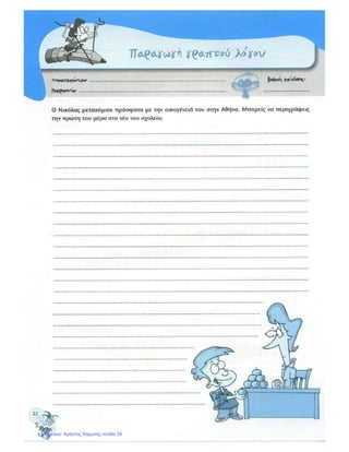 Επιμέλεια: Χρήστος Χαρμπής σελίδα 29
 