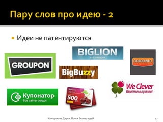  Идеи не патентируются
Комарькова Дарья, Поиск бизнес-идей 12
 