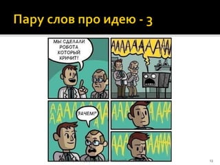 Комарькова Дарья, Поиск бизнес-идей 13
 