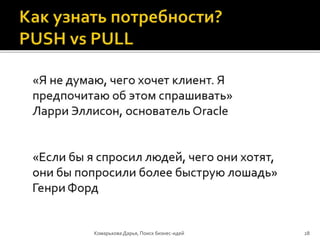 Комарькова Дарья, Поиск бизнес-идей 28
 