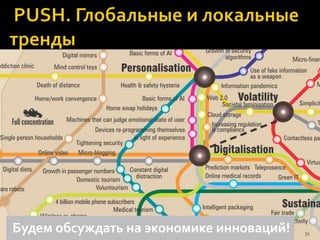 Комарькова Дарья, Поиск бизнес-идейБудем обсуждать на экономике инноваций! 31
 