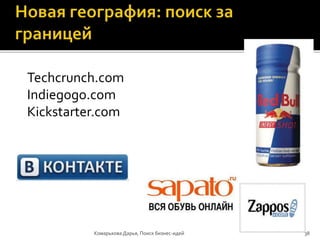 Комарькова Дарья, Поиск бизнес-идей
Techcrunch.com
Indiegogo.com
Kickstarter.com
38
 