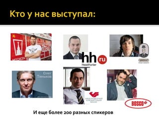 И еще более 200 разных спикеров
 