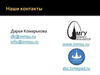 Дарья Комарькова
dk@inmsu.ru
info@inmsu.ru
www.inmsu.ru
sbc.timepad.ru
 