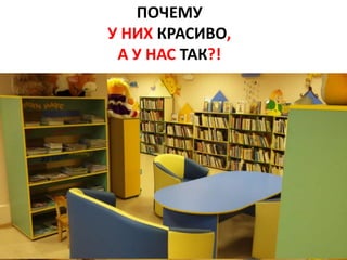 ПОЧЕМУ
У НИХ КРАСИВО,
А У НАС ТАК?!
 