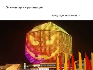 От концепции к реализации
КОНЦЕПЦИЯ «ВАУ-ЭФФЕКТ»
 