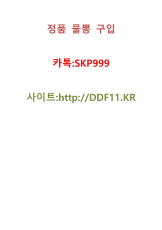 정품 물뽕 구입
카톡:SKP999
사이트:http://DDF11.KR
 