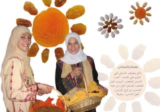 ‫بالتسالي‬ ‫بهتم‬
‫التي‬ ‫التسالي‬ ‫ف‬ّ‫ي‬‫وبض‬ ‫باكل‬
،‫التمر‬ : ‫احلديد‬ ‫على‬ ‫حتتوي‬
‫التني‬ ،‫الزبيب‬ ،‫املجفف‬ ‫املشمش‬
‫عباد‬ ‫بزر‬ ،‫اللوز‬ ،‫الفستق‬ ،‫املجفف‬
،‫الترمس‬ ،‫قرع‬ ‫بزر‬ ،‫الشمس‬
‫وغيرها‬ ،‫املدمس‬ ‫الفول‬
 