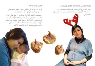 ‫أومرضع‬ ‫حامل‬ ‫وأنا‬ ‫خاصة‬ ‫بحالي‬ ‫بهتم‬
،‫س‬ ‫وفيتامني‬ ‫باحلديد‬ ‫غنية‬ ‫وجبات‬ ‫وآكل‬ ‫بتغذيتي‬ ‫بهتم‬
‫يصفها‬ ‫عندما‬ ‫احلديد‬ ‫أقراص‬ ‫.باخذ‬ ‫أومرضع‬ ‫حامل‬ ‫وأنا‬ ‫خاصة‬
‫لي‬ ‫الطبيب‬
TVA ‫بال‬ ‫ماما‬ ‫حليب‬
‫طفلي‬ ‫جسم‬ ‫ميتصه‬ ‫بيقدر‬ ‫بحليبي‬ ‫اللي‬ ‫احلديد‬ ‫أنه‬ ‫بعرف‬
‫آخر‬ ‫أوطعام‬ ‫حليب‬ ‫أي‬ ‫في‬ ‫احلديد‬ ‫من‬ ‫أحسن‬
‫خالل‬ ‫طفلي‬ ‫أرضع‬ :‫هي‬ ‫الرضاعة‬ ‫إلجناح‬ ‫األفضل‬ ‫والتصرفات‬
‫وال‬ )‫(الصمغ‬ ‫اللبأ‬ ‫أرضعه‬ ،‫والدته‬ ‫من‬ ‫األولى‬ ‫ساعة‬ ‫النصف‬
‫يكمل‬ ‫حتى‬ ً‫ا‬‫حصري‬ ‫طفلي‬ ‫أرضع‬ ،‫األولى‬ ‫األيام‬ ‫في‬ ‫غيره‬ ‫شيء‬
‫إلى‬ ‫مناسبة‬ ‫مكملة‬ ‫أطعمة‬ ‫أزيد‬ ‫وبعدها‬ ،‫السادس‬ ‫شهره‬
‫أوأكثر‬ ‫لسنتني‬ ‫بالرضاعة‬ ‫بستمر‬ ،‫حليبي‬ ‫جانب‬
 