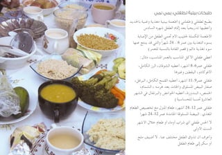 ‫نمي‬ ‫يمي‬ :‫لطفلي‬ ‫بيتية‬ ‫طبخات‬
‫باحلديد‬ ‫وغنية‬ ‫مغذية‬ ‫بيتية‬ ‫أطعمة‬ )‫(طفلتي‬ ‫لطفلي‬ ‫بطبخ‬
‫السادس‬ ‫شهره‬ ‫الطفل‬ ‫إمتام‬ ‫بعد‬ ً‫ا‬‫تدريجي‬ ‫وأعطيها‬
‫اإلصابة‬ ‫من‬ ‫الطفل‬ ‫حتمي‬ ‫األم‬ ‫حلليب‬ ‫املكملة‬ ‫األطعمة‬
‫عنها‬ ‫ينتج‬ ‫قد‬ ‫والتي‬ ً‫ا‬‫شهر‬ 24 - 6 ‫عمر‬ ‫بني‬ ‫التغذية‬ ‫بسوء‬
)‫للعمر‬ ‫بالنسبة‬ ‫القامة‬ ‫(قصر‬ ‫دائم‬ ‫تغذية‬ ‫سوء‬
:‫مثال‬ ،‫املناسب‬ ‫بالعمر‬ ‫املناسب‬ ‫األكل‬ ‫طفلي‬ ‫أعطي‬
،‫الكامل‬ ‫الرز‬ ،‫الشوفان‬ ‫أعطيه‬ ،‫أشهر‬ 8-6‫عمر‬ ‫طفلي‬
‫وغيرها‬ ‫اليقطني‬ ،‫األفوكادو‬
،‫البرغل‬ ،‫الكامل‬ ‫القمح‬ ‫أعطيه‬ ،‫أشهر‬ 11-9‫عمر‬ ‫طفلي‬
،‫الشمام‬ ، ‫هرسه‬ ‫بعد‬ ‫واجلامد‬ ‫املسلوق‬ ‫البيض‬ ‫صفار‬
‫الشهر‬ ‫في‬ ‫والبرتقال‬ ‫احلوامض‬ ‫أعطيه‬ ،‫البندورة‬ ،‫احلمص‬
)‫للحساسية‬ ‫العاشر(حتسبا‬
‫الطعام‬ ‫تخصيص‬ ‫مع‬ ‫املنزل‬ ‫طعام‬ ،‫أشهر‬ 24-12 ‫عمر‬ ‫طفلي‬
‫شهرا‬ 24-12 ‫عمر‬ ‫اجلامدة‬ ‫املسلوقة‬ ‫البيضة‬ .‫املغذي‬
‫األشهر‬ ‫خالل‬ ‫طعام‬ ‫أو‬ ‫أوماء‬ ‫شراب‬ ‫أي‬ ‫طفلي‬ ‫أحلس‬ ‫ال‬
‫األولى‬ ‫الست‬
‫ملح‬ ‫أضيف‬ ‫ال‬ .‫عنا‬ ‫مختلف‬ ‫الطفل‬ ‫تذوق‬ ‫أن‬ ‫وأعرف‬
‫الطفل‬ ‫طعام‬ ‫إلى‬ ‫سكر‬ ‫أو‬
 