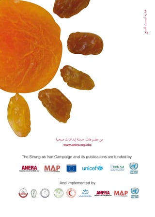 ‫للبيع‬‫ليست‬‫هدية‬
‫صحية‬ ‫إبداعات‬ ‫حملة‬ ‫مطبوعات‬ ‫من‬
www.anera.org/chc
The Strong as Iron Campaign and its publications are funded by
And implemented by
 