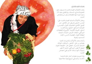 ‫بشتري‬ ‫شو‬ ‫بعرف‬
:‫مثل‬ ،‫بتسوق‬ ‫ملا‬ ‫باحلديد‬ ‫الغنية‬ ‫املأكوالت‬ ‫بختار‬
‫ألن‬ ،‫منها‬ ‫ولوالقليل‬ ،‫السمك‬ ،‫اللحوم،الدجاج‬
‫إمتصاص‬ ‫من‬ ‫يعزز‬ ‫بالطبخات‬ ‫منها‬ ‫شوية‬ ‫وجود‬
‫احلديد‬
:‫مثل‬ ‫باحلديد‬ ‫الغنية‬ ‫النباتية‬ ‫املأكوالت‬ ‫وبختار‬
‫خبز‬ ،‫الكامل‬ ‫الرز‬ ،‫احلمص،البرغل‬ ،‫العدس‬
،‫البقدونس‬ ،‫الفول‬ ،‫الفاصوليا‬ ،‫الكامل‬ ‫القمح‬
،‫العنب‬ ‫ورق‬ ،‫النعنع‬ ، ‫السبانخ‬ ،‫امللوخية‬
،)‫(القطيفة‬ ‫الكربوزة‬  ،‫الكزبرة‬ ،‫اخلبيزة‬ ،‫السلق‬
،‫اجلرجير، البازالء، البامية‬ ،‫البقلة‬ ،‫لي‬ْ‫البروك‬
،‫احللبا‬ ،‫الدبس‬ ،‫الطحينة‬ ، ‫احللوة‬ ‫البطاطا‬
 ‫وغيرها‬ ،‫السمسم‬
‫الغنية‬ ‫واملشروبات‬ ‫املأكوالت‬ ‫بختار‬ ‫وكمان‬
،‫اجلوافة‬ ،‫البرتقال‬ ، ‫احلامض‬ :‫مثل‬ ‫س‬ ‫بفيتامني‬
،‫احللوة‬ ‫الفليفلة‬ ،‫احلر‬ ‫الفلفل‬ ،‫البندورة‬ ،‫الشمام‬
‫األخضر‬ ‫الزعتر‬ ،‫البروكلي‬ ،‫األخضر‬ ‫البصل‬
‫امتصاص‬ ‫على‬ ‫اجلسم‬ ‫تساعد‬ ‫ألنها‬ ،‫وغيرها‬
‫احلديد‬
‫املدعمة‬ ‫تلك‬ ‫أختار‬ ‫معلبات‬ ‫اشتريت‬ ‫وإذا‬
‫صالحيتها‬ ‫إنتهاء‬ ‫تاريخ‬ ‫إلى‬ ‫وأنتبه‬ ،‫باحلديد‬
 