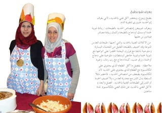 ‫بطبخ‬ ‫شو‬ ‫بعرف‬
‫بعرف‬ ‫ألني‬ ،‫باحلديد‬ ‫غني‬ ‫أكل‬ ‫وبحضر‬ ،‫وبنوع‬ ‫بطبخ‬
‫الدم‬ ‫لتقوية‬ ‫ضروري‬ ‫إنواحلديد‬
‫شوية‬ ‫زيادة‬ :‫بالطبخات‬ ‫احلديد‬ ‫إمتصاص‬ ‫شوبيعزز‬ ‫وبعرف‬
‫مصادر‬ ‫زيادة‬ ‫وكمان‬ ‫بالطبخة‬ ‫أودجاج‬ ‫أوسمك‬ ‫حلمة‬
‫عليها‬ ‫س‬ ‫فيتامني‬
‫العدس‬ ‫طبخات‬ :‫أحبها‬ ‫والتي‬ ‫باحلديد‬ ‫الغنية‬ ‫األكالت‬ ‫من‬
‫البسارة‬ ،‫اللحمة‬ ‫من‬ ‫القليل‬ ‫بالطبخة‬ ‫أضيف‬ ‫وقد‬ ‫املنوعة‬
‫مع‬ ‫أنواعها‬ ‫على‬ ‫اخلضرا‬ ‫اليخنة‬ ،)‫فول‬ ‫مع‬ ‫ناشفة‬ ‫(ملوخية‬
‫دجاج‬ ‫على‬ ‫ملوخية‬ ،‫أوسلطات‬ ‫حامض‬ ‫وشوية‬ ‫حلمة‬ ‫شوية‬
‫وغيره‬ ،‫رمان‬ ‫رب‬ ‫مع‬ ‫دجاج‬ ‫كبدة‬ ،‫عنب‬ ‫ورق‬ ،‫أوحلمة‬
‫على‬ ‫يحتوي‬ ‫الذي‬ ‫الطعام‬ ‫آكل‬ ‫ما‬ ‫بفضل‬ :‫مالحظة‬
‫ألن‬ ‫احلديد‬ ‫على‬ ‫يحتوي‬ ‫الذي‬ ‫الطعام‬ ‫مع‬ ‫الكالسيوم‬
ً‫ال‬‫مث‬ ‫فأحضر‬ ،‫احلديد‬ ‫امتصاص‬ ‫من‬ ‫يضعف‬ ‫الكالسيوم‬
‫اجلبنة‬ ‫أضيف‬ ‫وال‬ ,‫العدس‬ ‫مجدرة‬ ‫مع‬ ‫اللنب‬ ‫بدل‬ ‫السلطة‬
)‫(أبعد‬ ‫أفصل‬ .‫باحلديد‬ ‫الغنية‬ ‫الطبخات‬ ‫إلى‬ ‫اللنب‬ ‫أو‬
‫ملدة‬ ‫بالكالسيوم‬ ‫الغني‬ ‫ذلك‬ ‫عن‬ ‫باحلديد‬ ‫الغني‬ ‫األكل‬
‫ساعتني‬
 