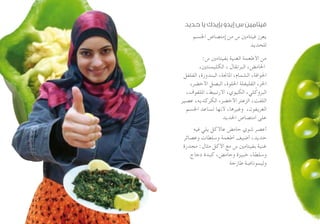 ‫حديد‬ ‫يا‬ ‫بإيدك‬ ‫إيدو‬ ‫س‬ ‫فيتامين‬
‫اجلسم‬ ‫إمتصاص‬ ‫من‬ ‫س‬ ‫فيتامني‬ ‫يعزز‬
‫للحديد‬
:‫س‬ ‫بفيتامني‬ ‫الغنية‬ ‫األطعمة‬ ‫من‬
،‫الكليمنتني‬ ، ‫البرتقال‬ ،‫احلامض‬
‫الفلفل‬ ،‫البندورة‬ ،‫املاجنة‬ ،‫الشمام‬ ،‫اجلوافة‬
،‫األخضر‬ ‫البصل‬ ،‫احللوة‬ ‫الفليفلة‬ ،‫احلر‬
،‫امللفوف‬ ،‫األرنبيط‬ ،‫الكيوي‬ ،‫لي‬ْ‫البروك‬
‫عصير‬ ،‫الكركديه‬ ،‫األخضر‬ ‫الزعتر‬ ،‫اللفت‬
‫اجلسم‬ ‫تساعد‬ ‫ألنها‬ ،‫وغيرها‬ ،‫الغريفون‬
‫احلديد‬ ‫امتصاص‬ ‫على‬
‫فيه‬ ‫يلي‬ ‫عاألكل‬ ‫حامض‬ ‫شوي‬ ‫أعصر‬
‫وعصائر‬ ‫وسلطات‬ ‫أطعمة‬ ‫أضيف‬ ،‫حديد‬
‫مجدرة‬ :‫مثال‬ ‫األكل‬ ‫مع‬ ‫س‬ ‫بفيتامني‬ ‫غنية‬
‫دجاج‬ ‫كبدة‬ ،‫وحامض‬ ‫خبيزة‬ ،‫وسلطة‬
‫طازجة‬ ‫وليموناضة‬
 