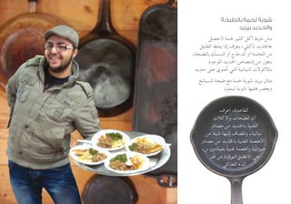 ‫بالطبخة‬ ‫لحمة‬ ‫شوية‬
‫بيزيد‬ ‫والحديد‬
‫ألحصل‬ ‫حلمة‬ ‫كثير‬ ‫آكل‬ ‫شرط‬ ‫مش‬
‫القليل‬ ‫بحط‬ ‫إذا‬ ‫بعرف‬ ،‫بأكلي‬ ‫عاحلديد‬
،‫بالطبخة‬ ‫السمك‬ ‫أو‬ ‫الدجاج‬ ‫أو‬ ‫اللحمة‬ ‫من‬
‫املوجود‬ ‫احلديد‬ ‫إمتصاص‬ ‫من‬ ‫بتعزز‬
‫حديد‬ ‫على‬ ‫حتتوي‬ ‫التي‬ ‫النباتية‬ ‫باملأكوالت‬
‫السبانخ‬ ‫طبخة‬ ‫مع‬ ‫حلمة‬ ‫شوية‬ ‫بزيد‬ ‫مثال‬
‫ليمون‬ ‫شوية‬ ‫عليها‬ ‫وبعصر‬
‫أعرف‬ ،‫كقاعدة‬
‫واألكالت‬ ‫الطبخات‬ ‫أن‬
‫مصادر‬ ‫من‬ ‫باحلديد‬ ‫الغنية‬
‫من‬ ً‫ا‬‫شيئ‬ ‫إليها‬ ‫واملضاف‬ ،‫نباتية‬
‫مصادر‬ ‫من‬ ‫باحلديد‬ ‫الغنية‬ ‫األطعمة‬
،‫س‬ ‫بفيتامني‬ ‫غنية‬ ‫وأطعمة‬ ‫حيوانية‬
‫فقر‬ ‫من‬ ‫للوقاية‬ ‫األفضل‬ ‫هي‬
‫الغذائي‬ ‫الدم‬
 