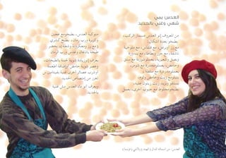 ‫يمي‬ ‫العدس‬
‫بالحديد‬ ‫وغني‬ ‫شهي‬
،‫الركب‬ ‫مسمار‬ ‫العدس‬ ‫إنو‬ ‫املعروف‬ ‫من‬
:‫أشكال‬ ‫بعدة‬ ‫بطبخو‬
‫ملوخية‬ ‫مع‬ ،‫قلقاس‬ ‫مع‬ ،‫أوبرغل‬ ‫رز‬ ‫مع‬
‫بندورة‬ ‫مع‬ ،‫وبطاطا‬ ‫جزر‬ ‫مع‬ ،‫ناشفة‬
‫سلق‬ ‫مع‬ ‫بعملوشوربة‬ ،‫وشعيرية‬ ‫وبصل‬
،‫شومر‬ ‫مع‬ ‫بعملومجدرة‬ ،‫وحامض‬
، ‫سلطة‬ ‫مع‬ ‫بعملومدردرة‬
،‫وثوم‬ ‫وحامض‬ ‫زيت‬ ‫بتبلومع‬
،‫عليه‬ ‫زيتون‬ ‫زيت‬ ‫وبزيد‬ ‫بسلقو‬
‫بعمل‬ ،‫أخرى‬ ‫حبوب‬ ‫مع‬ ‫بطبخومخلوط‬
‫عجني‬ ‫بطبخومع‬ ،‫العدس‬ ‫منوكبة‬
‫كشري‬ ‫بطبخ‬ ،‫رمان‬ ‫ورب‬ ‫وكزبرة‬
‫بحضر‬ ،)‫وشطة‬ ‫ومعكرونة‬ ‫رز‬ ‫(مع‬
‫الرمان‬ ‫ورب‬ ‫وعدس‬ ‫باذجنان‬ ‫طبخة‬
،‫بالطبخات‬ ‫حلمة‬ ‫شوية‬ ‫إنوزيادة‬ ‫بعرف‬
‫أطعمة‬ ‫أوإضافة‬ ‫حامض‬ ‫شوية‬ ‫وعصر‬
‫س‬ ‫بفيتامني‬ ‫غنية‬ ‫أخرى‬ ‫عصائر‬ ‫أوشرب‬
‫احلديد‬ ‫إمتصاص‬ ‫من‬ ‫تعزز‬
‫غنية‬ ‫مش‬ ‫العدس‬ ‫ماء‬ ‫أنو‬ ‫وبعرف‬
‫باحلديد‬
)‫(فرنسا‬ ‫والنتي‬ )‫(الهند‬ ‫الدال‬ ‫أسمائه‬ ‫من‬ :‫العدس‬
 