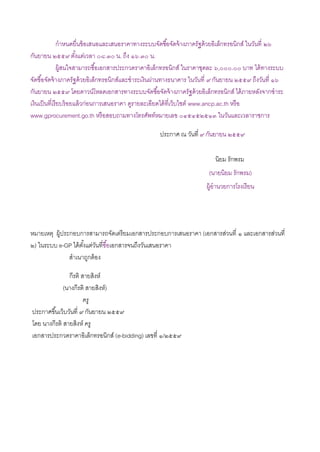 กำหนดยื่นข้อเสนอและเสนอรำคำทำงระบบจัดซื้อจัดจ้ำงภำครัฐด้วยอิเล็กทรอนิกส์ ในวันที่ ๒๖
กันยำยน ๒๕๕๙ ตั้งแต่เวลำ ๐๘.๓๐ น. ถึง ๑๖.๓๐ น.
ผู้สนใจสำมำรถซื้อเอกสำรประกวดรำคำอิเล็กทรอนิกส์ ในรำคำชุดละ ๖,๐๐๐.๐๐ บำท ได้ทำงระบบ
จัดซื้อจัดจ้ำงภำครัฐด้วยอิเล็กทรอนิกส์และชำระเงินผ่ำนทำงธนำคำร ในวันที่ ๙ กันยำยน ๒๕๕๙ ถึงวันที่ ๑๖
กันยำยน ๒๕๕๙ โดยดำวน์โหลดเอกสำรทำงระบบจัดซื้อจัดจ้ำงภำครัฐด้วยอิเล็กทรอนิกส์ ได้ภำยหลังจำกชำระ
เงินเป็นที่เรียบร้อยแล้วก่อนกำรเสนอรำคำ ดูรำยละเอียดได้ที่เว็บไซต์ www.ancp.ac.th หรือ
www.gprocurement.go.th หรือสอบถำมทำงโทรศัพท์หมำยเลข ๐๔๕๔๕๒๕๑๓ ในวันและเวลำรำชกำร
ประกำศ ณ วันที่ ๙ กันยำยน ๒๕๕๙
นิยม รักพรม
(นำยนิยม รักพรม)
ผู้อำนวยกำรโรงเรียน
หมำยเหตุ ผู้ประกอบกำรสำมำรถจัดเตรียมเอกสำรประกอบกำรเสนอรำคำ (เอกสำรส่วนที่ ๑ และเอกสำรส่วนที่
๒) ในระบบ e-GP ได้ตั้งแต่วันที่ซื้อเอกสำรจนถึงวันเสนอรำคำ
สำเนำถูกต้อง
กีรติ สำยสิงห์
(นำงกีรติ สำยสิงห์)
ครู
ประกำศขึ้นเว็บวันที่ ๙ กันยำยน ๒๕๕๙
โดย นำงกีรติ สำยสิงห์ ครู
เอกสำรประกวดรำคำอิเล็กทรอนิกส์ (e-bidding) เลขที่ ๑/๒๕๕๙
 