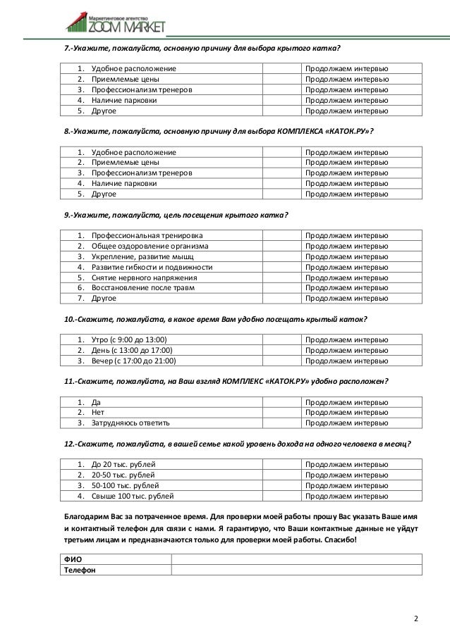 Анкета Социологического Опроса - regulationstheater