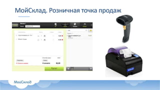 МойСклад. Розничная точка продаж
 