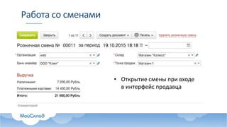 Работа со сменами
• Открытие смены при входе
в интерфейс продавца
 