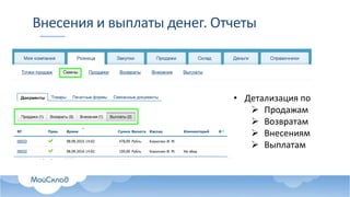 Внесения и выплаты денег. Отчеты
• Детализация по
 Продажам
 Возвратам
 Внесениям
 Выплатам
 